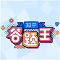 微信知乎答题王作弊器