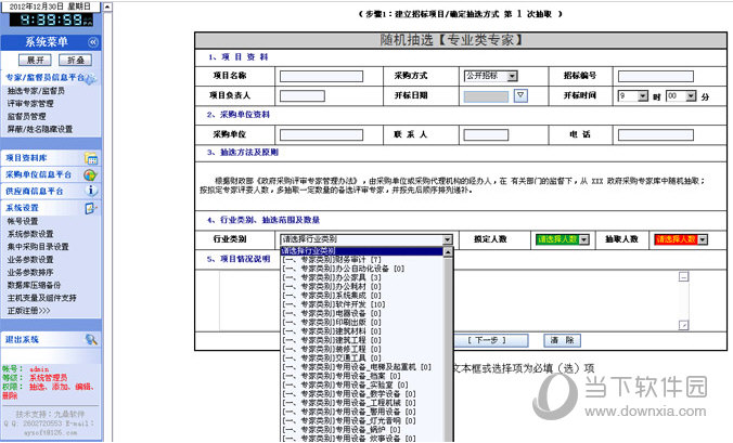 九鼎招标采购评审专家随机抽选系统