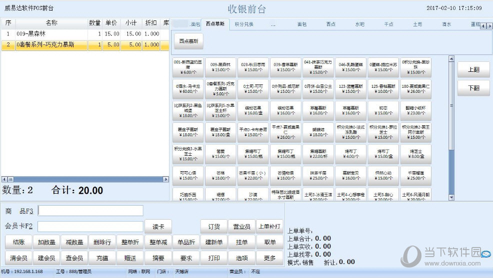 威达烘焙管理软件