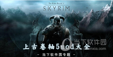 上古卷轴MOD合集