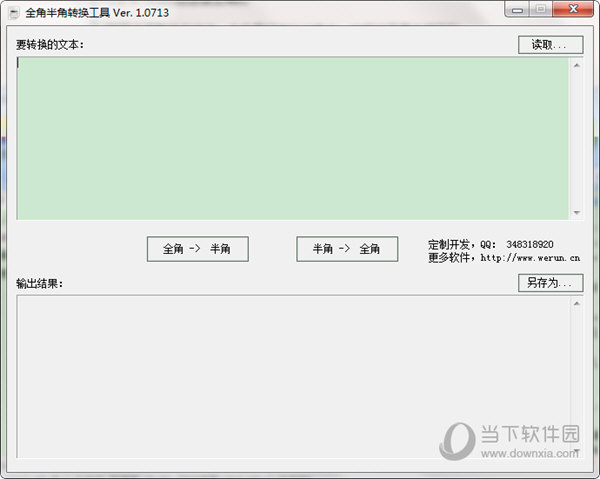 全角半角切换全角半角转换工具 V1.0713 免费版 下载_当下软件园_软件下载