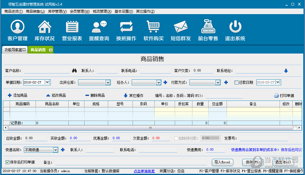 领智五金建材管理系统