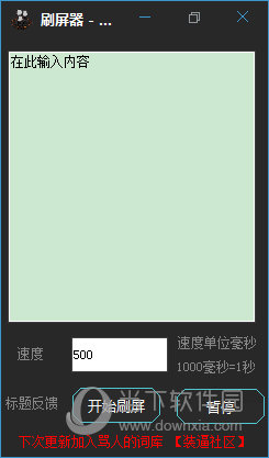 一秒千条刷屏器