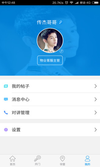 麦邻物业 V1.6.8 安卓版截图4