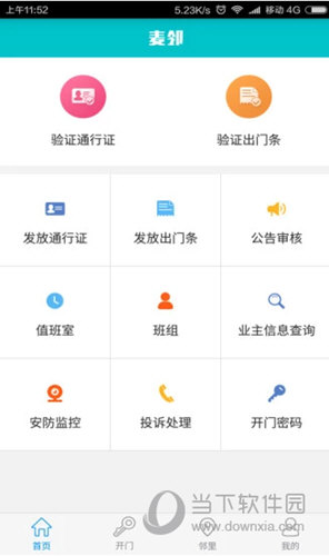 麦邻物业APP