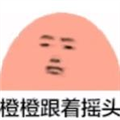 橙橙跟着摇头表情包 9 免费版