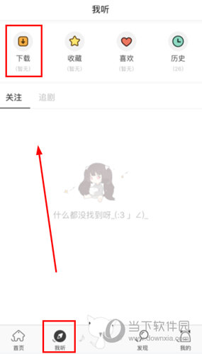 在“我听”界面选中图中的“下载”选项