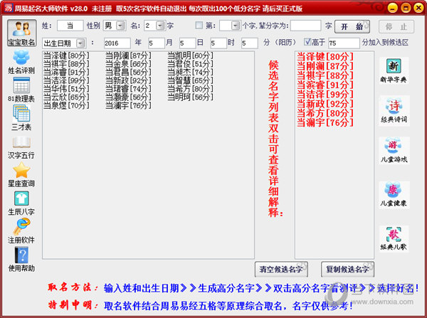 周易起名软件破解版