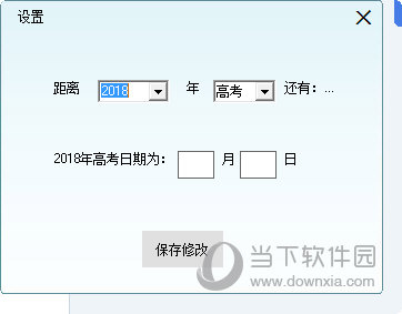2018中高考倒计时器