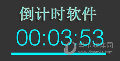 倒计时软件合集
