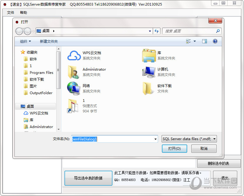 速全SQLServer数据库修复专家
