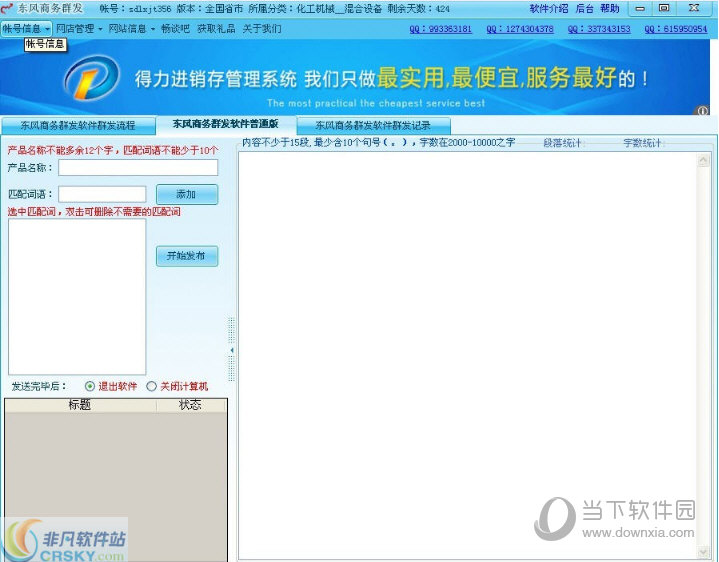 东风商务群发软件
