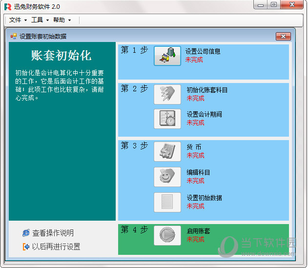 迅兔财务软件