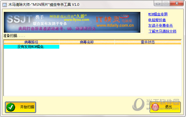 MSN照片蠕虫专杀