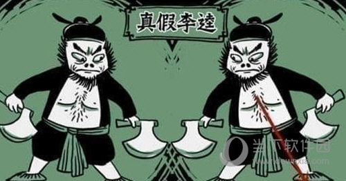 老铁扎心了第七关怎么过 第七关真假李逵过关攻略