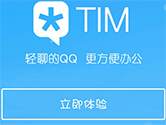 腾讯TIM怎么更换皮肤 QQTIM设置主题方法