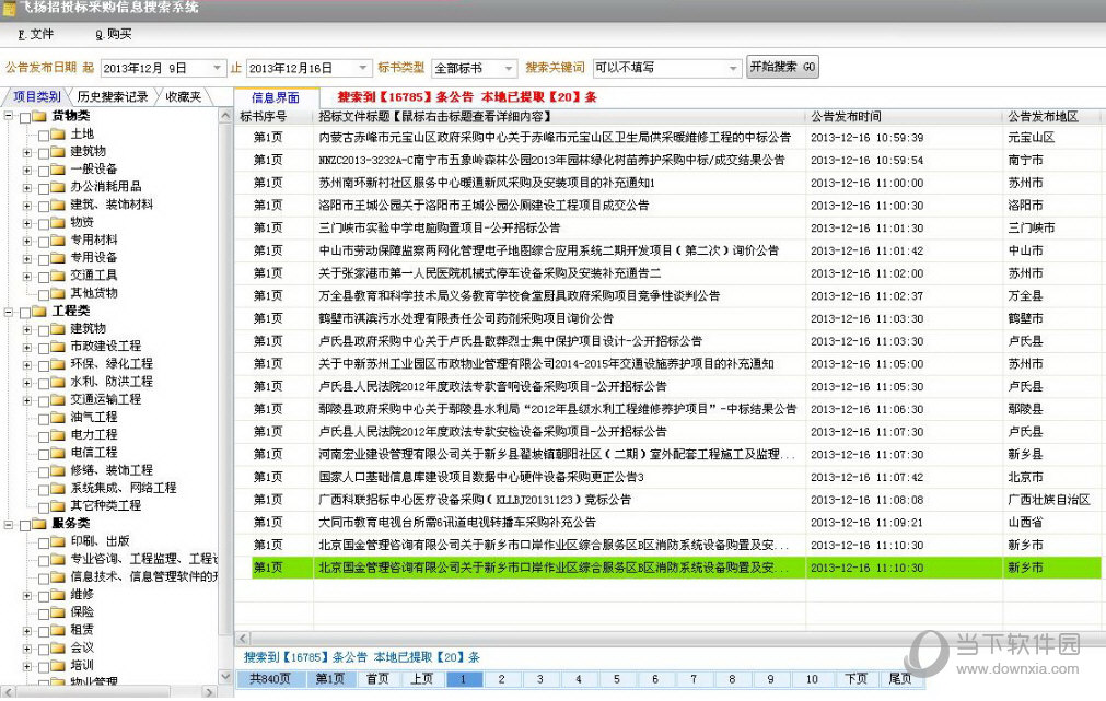 飞扬招投标采购信息搜索系统