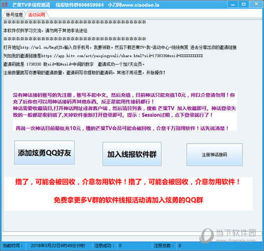 炫勇芒果TV多线程邀请软件
