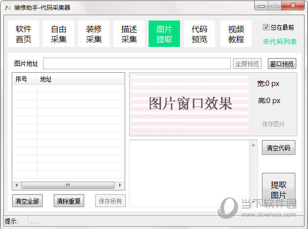 装修助手代码采集器