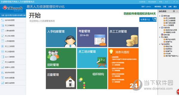 易天人力资源管理软件