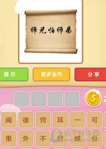 成语猜猜看师兄怕师弟