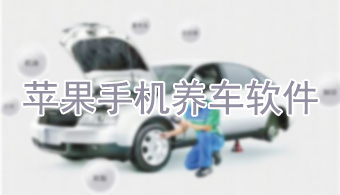 苹果手机养车APP