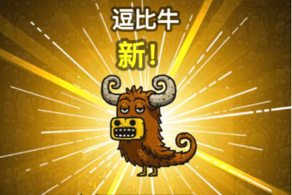 黑暗料理王稀有怪物逗比牛