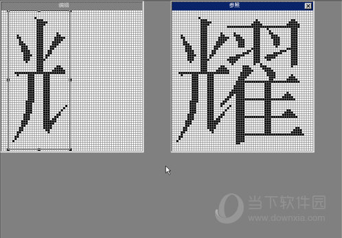 把耀左边的光字旁选中;