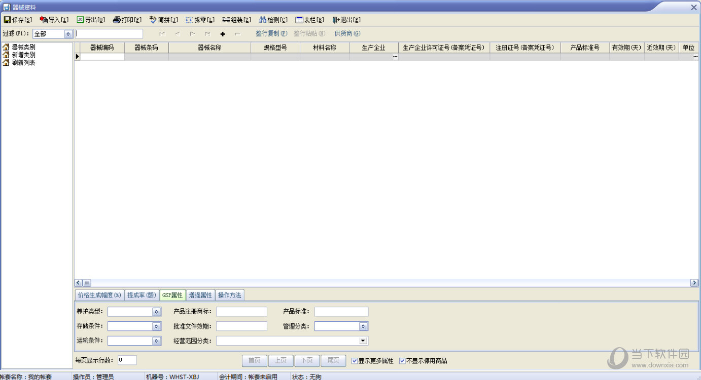 速拓医疗器械GSP管理系统