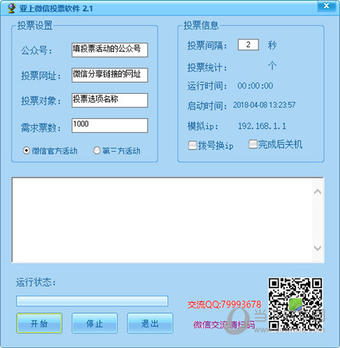亚上微信投票软件