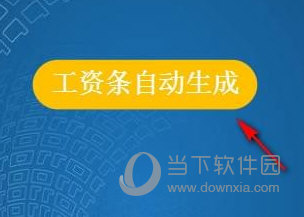 知识兔点击工资条自动生成即可快速生成员工工资条