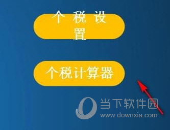 选择个税计算器