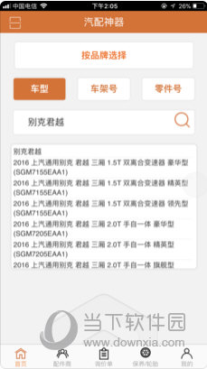 汽配神器APP