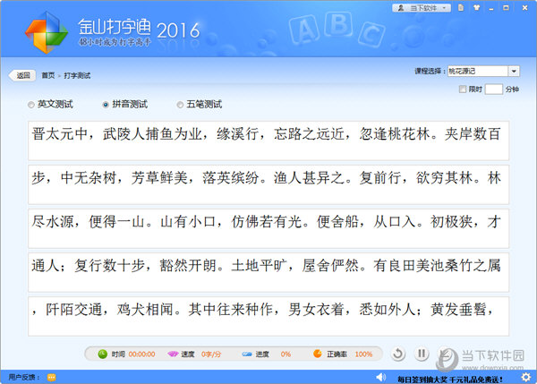 金山打字通2016最新版