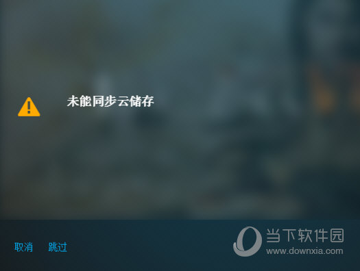 未能同步云存储