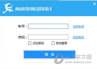 商易轻快微信群发助手