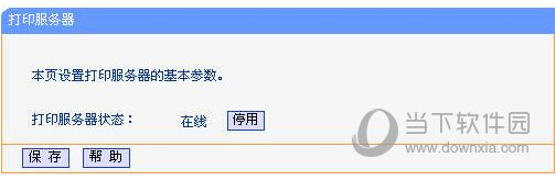 打印服务器状态 确认为 在线