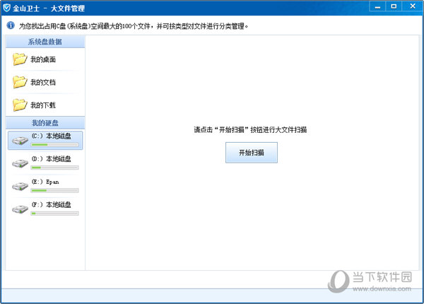 金山卫士大文件管理