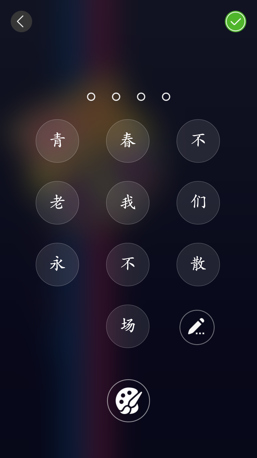 文字密码锁屏 v0.8 安卓版