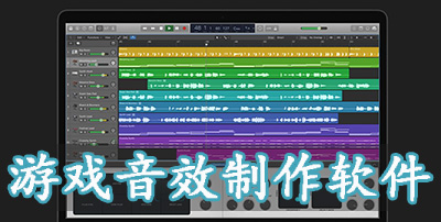 游戏音效制作软件