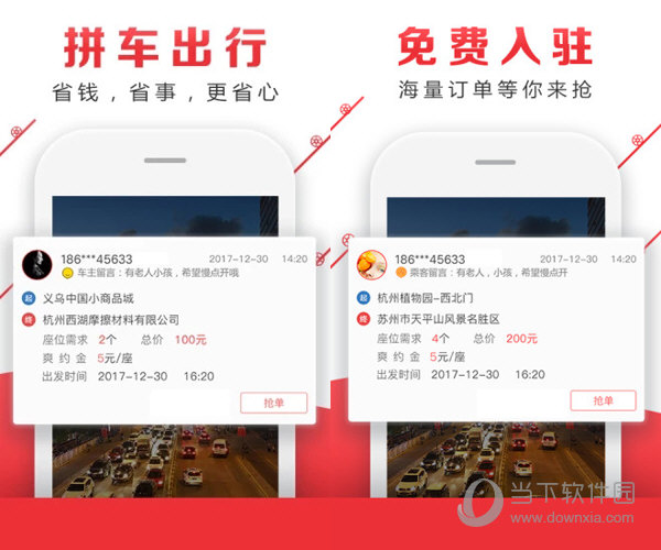顺风车拼车电脑版下载