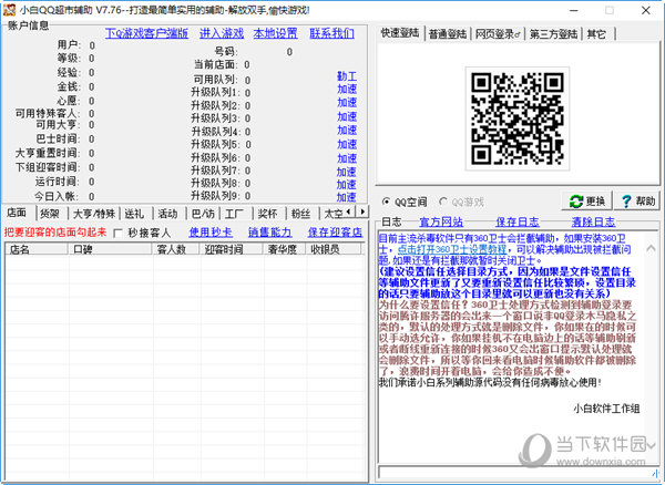 小白QQ超市辅助 V8.2 绿色免费版