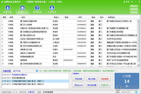 招聘信息采集软件