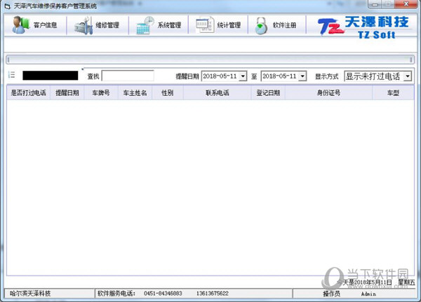 天泽汽车维修保养客户管理系统