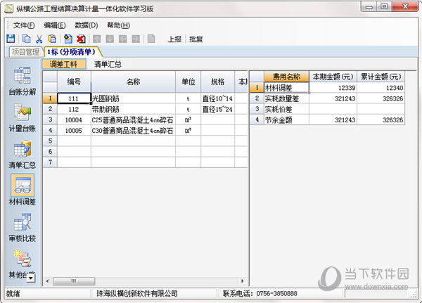 纵横工程计量支付结算决算一体化软件