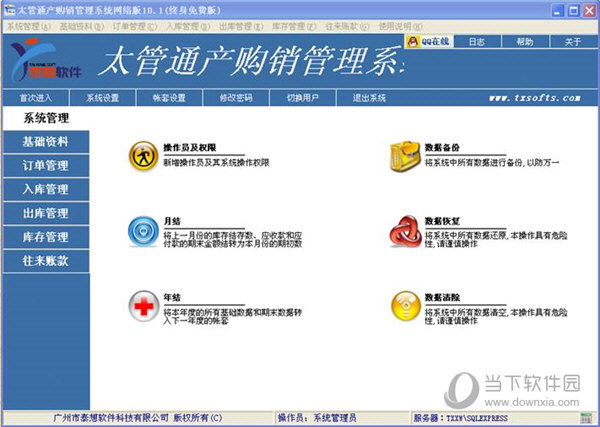 太管通进销存管理系统