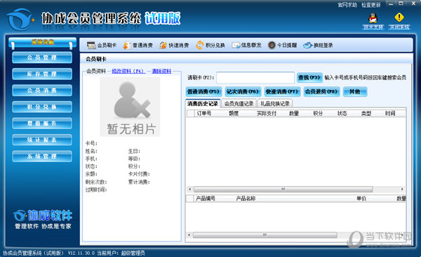 协成会员管理系统