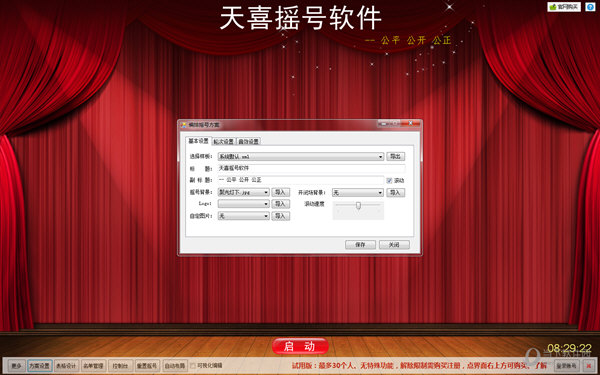 天喜摇号软件