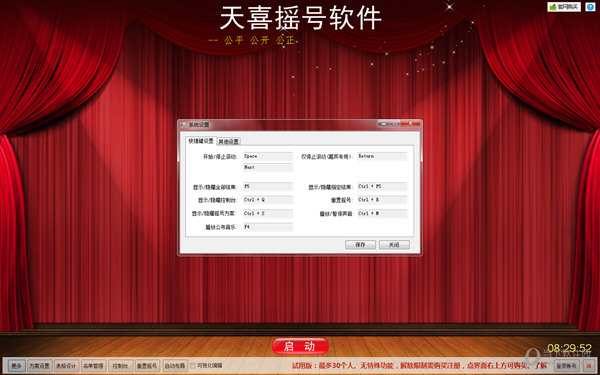 天喜摇号软件