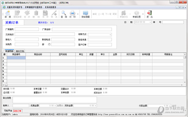 追风采购订单管理系统